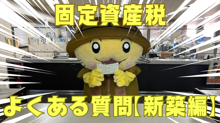写真：固定資産税 よくある質問【新築編】