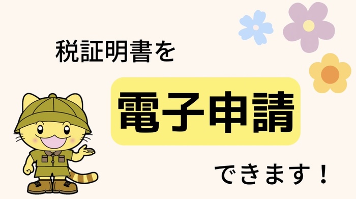写真：令和6年7月1日から税証明を電子申請できるようになりました！