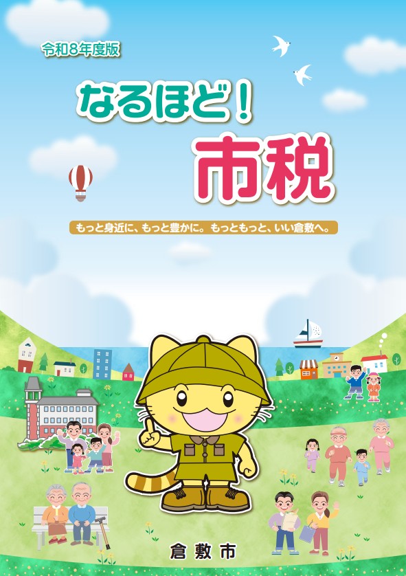 イラスト：なるほど市税の表紙