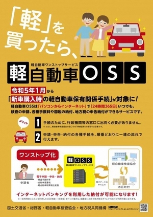 写真：軽自動車ワンストップサービス（軽OSS）リーフレット1