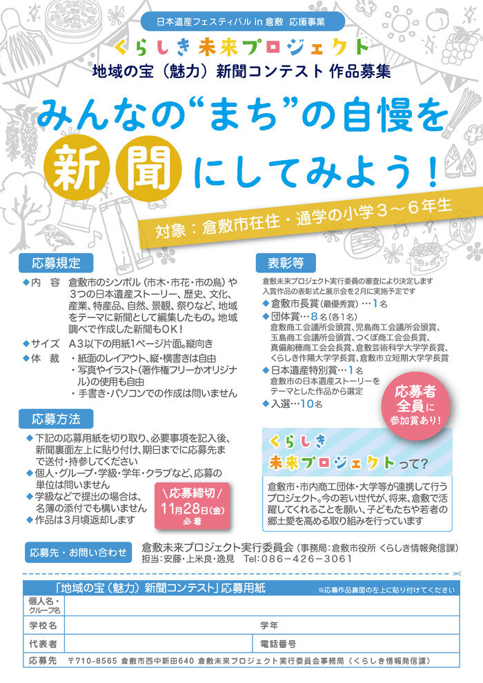 画像：令和7年度倉敷未来プロジェクト 地域の宝（魅力）新聞コンテストチラシ