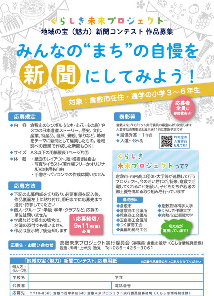 画像：令和8年度倉敷未来プロジェクト 地域の宝（魅力）新聞コンテストチラシ