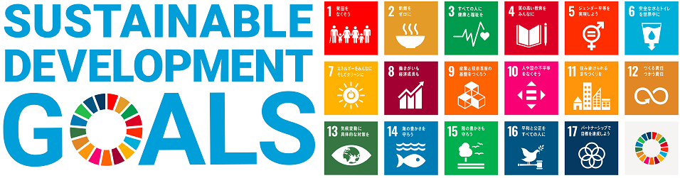 イラスト：SDGs　17のゴール