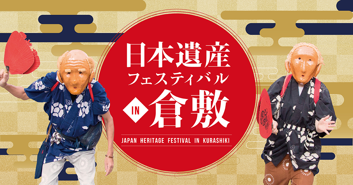 日本遺産フェスティバルin倉敷キービジュアル