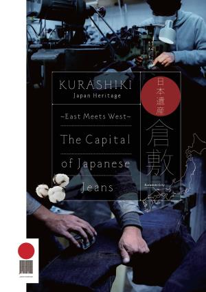 写真：日本遺産 倉敷「The Capital of Japanese Jeans」（電子ブック版）
