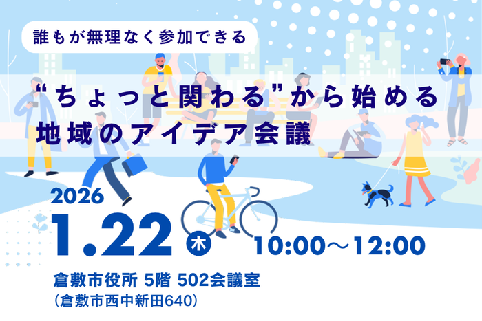 ちょっと関わるから始める地域のアイデア会議バナー