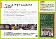 写真：「ぐらん・ま」の子育てみまもり隊・結集事業