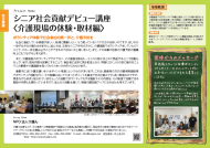 写真：シニア社会貢献デビュー講座〈介護現場の体験・取材編〉