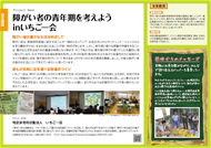 写真：障がい者の青年期を考えようinいちご一会