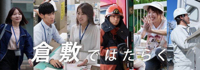 倉敷ではたらく（外部リンク・新しいウィンドウで開きます）