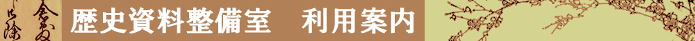 歴史資料整備室　利用案内