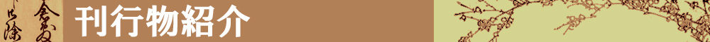 刊行物紹介タイトルイメージ