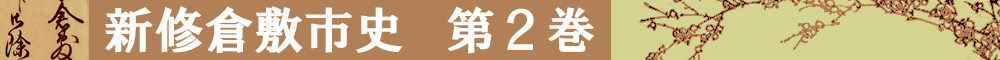 新修倉敷市史第2巻タイトルイメージ