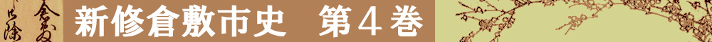 新修倉敷市史第4巻タイトルイメージ