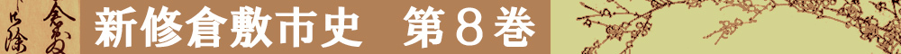 新修倉敷市史第8巻タイトルイメージ