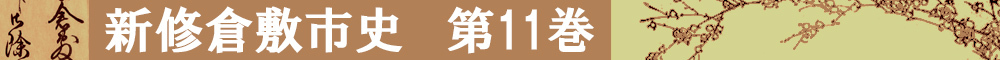 新修倉敷市史第11巻タイトルイメージ