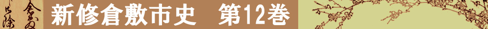 新修倉敷市史第12巻タイトルイメージ