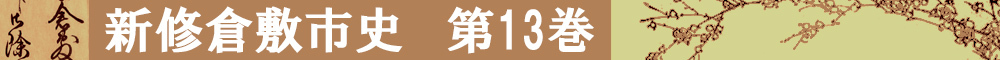 新修倉敷市史第13巻タイトルイメージ