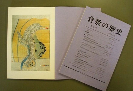 写真：『倉敷の歴史』　第1号