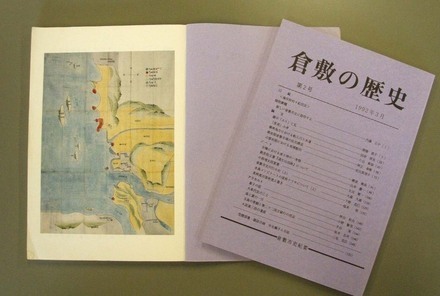 写真：『倉敷の歴史』　第2号
