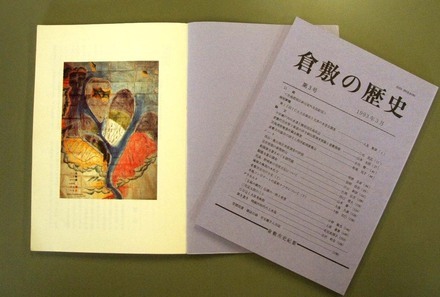 写真：『倉敷の歴史』　第3号