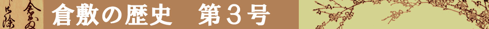 倉敷の歴史 第3号