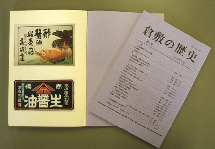 写真：『倉敷の歴史』　第4号