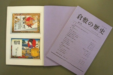 写真：『倉敷の歴史』　第5号