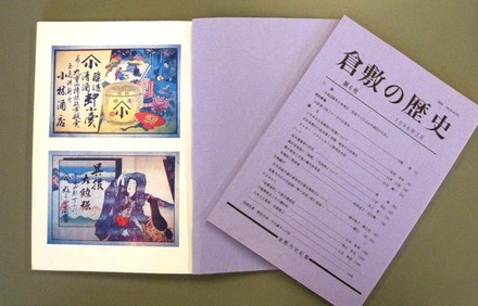 写真：『倉敷の歴史』　第6号