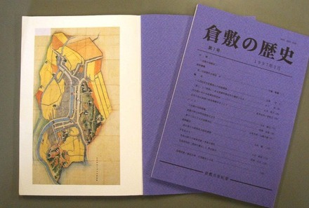 写真：『倉敷の歴史』　第7号