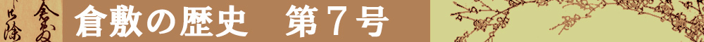 倉敷の歴史第7号タイトルイメージ