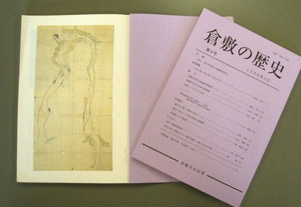 写真：『倉敷の歴史』　第8号