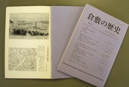 写真：『倉敷の歴史』　第10号