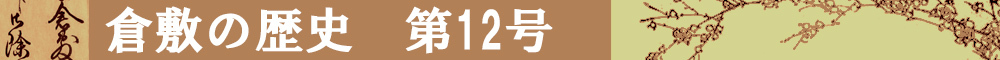 倉敷の歴史第12号タイトルイメージ