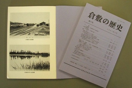 写真：『倉敷の歴史』　第11号