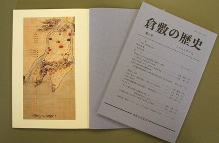 写真：『倉敷の歴史』　第14号