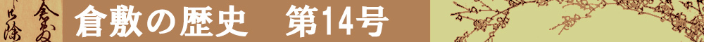 倉敷の歴史第14号タイトルイメージ