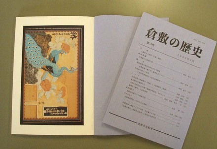写真：『倉敷の歴史』　第15号