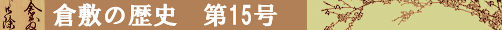 倉敷の歴史第15号タイトルイメージ