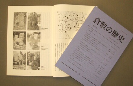 写真：『倉敷の歴史』　第17号