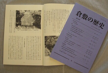 写真：『倉敷の歴史』　第18号