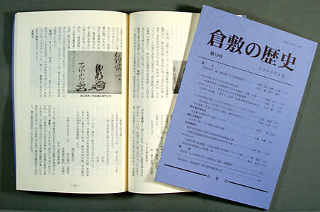 写真：『倉敷の歴史』19号