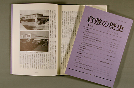 写真：『倉敷の歴史』20号