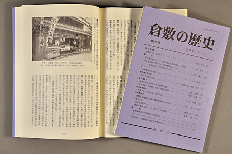 写真：『倉敷の歴史』21号