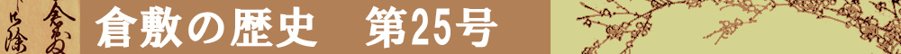 倉敷の歴史第25号タイトルイメージ
