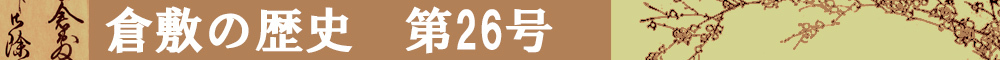 倉敷の歴史第26号タイトルイメージ