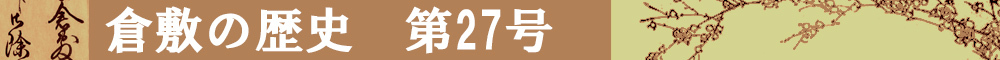 倉敷の歴史第27号タイトルイメージ