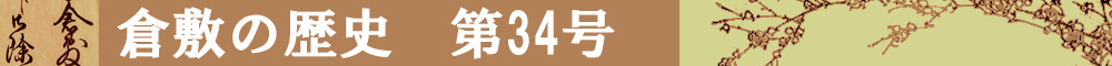 倉敷の歴史第34号タイトルイメージ
