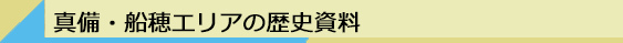 真備・船穂エリアの歴史資料