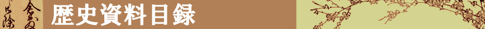 歴史資料目録タイトルイメージ